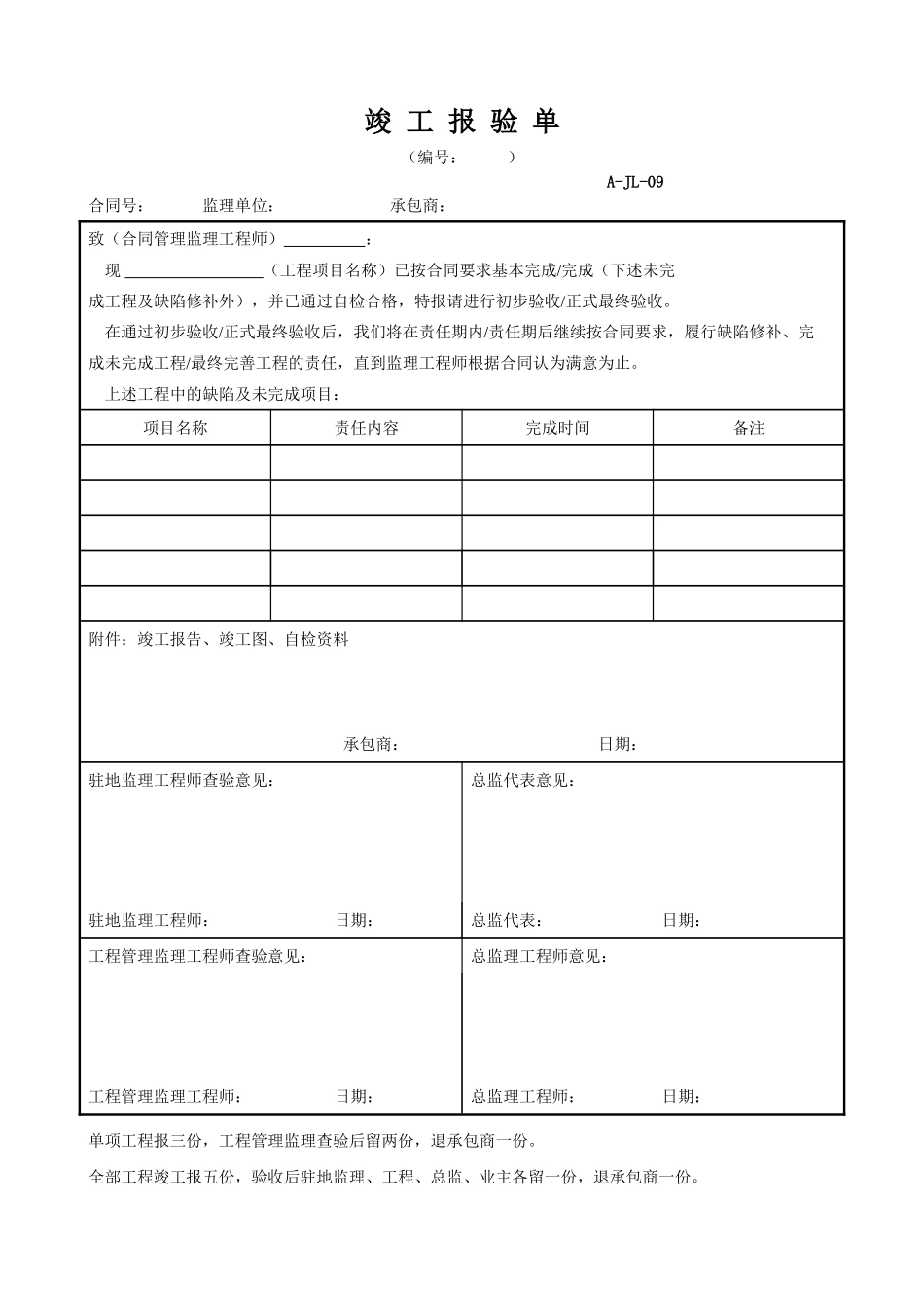 2025年工程资料模板：竣工报验单.doc_第1页