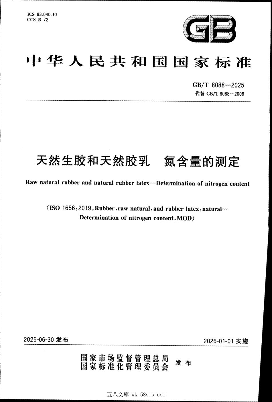 GBT 8088-2025 天然生胶和天然胶乳 氮含量的测定.pdf_第1页