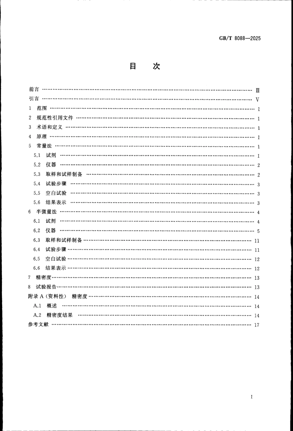 GBT 8088-2025 天然生胶和天然胶乳 氮含量的测定.pdf_第2页