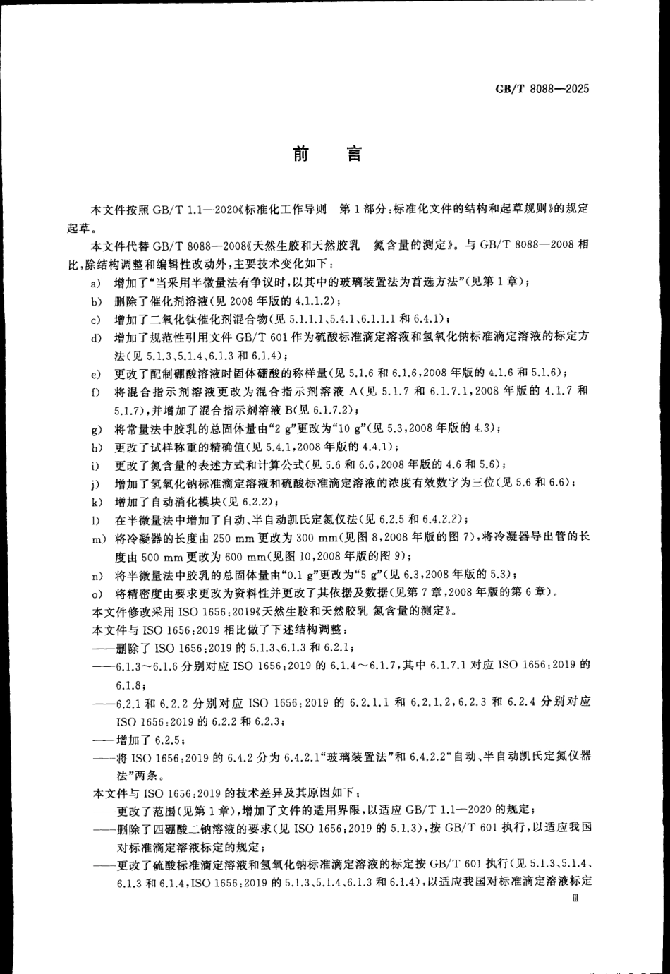 GBT 8088-2025 天然生胶和天然胶乳 氮含量的测定.pdf_第3页
