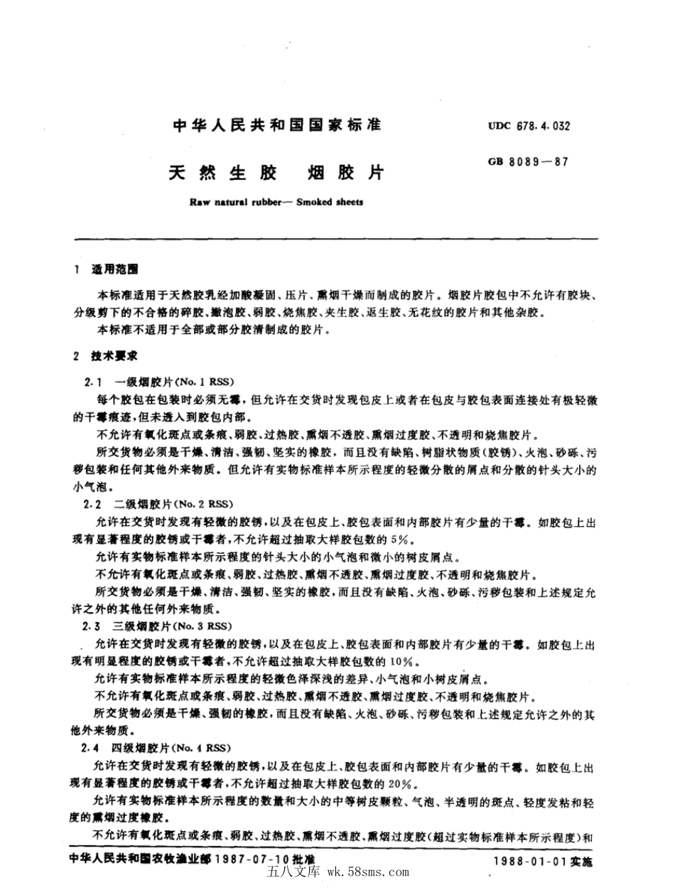 GBT 8089-1987 天然生胶 烟胶片.pdf_第1页