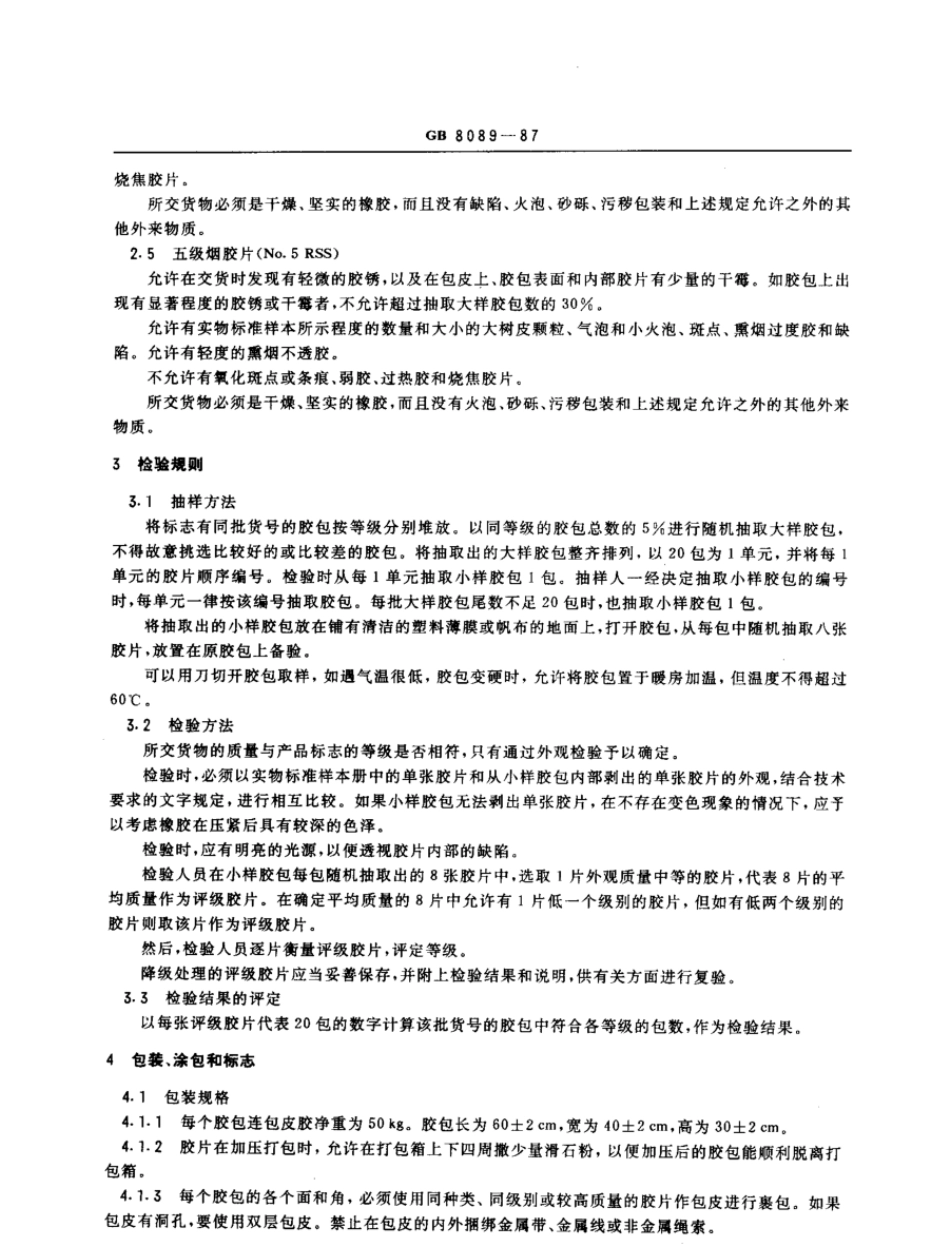 GBT 8089-1987 天然生胶 烟胶片.pdf_第2页