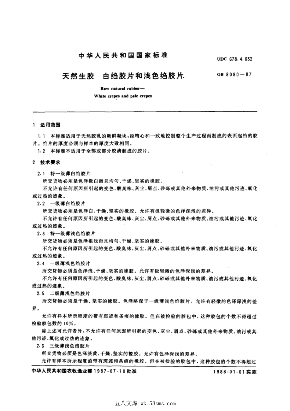 GBT 8090-1987 天然生胶 白绉胶片和浅色绉胶片.pdf_第1页