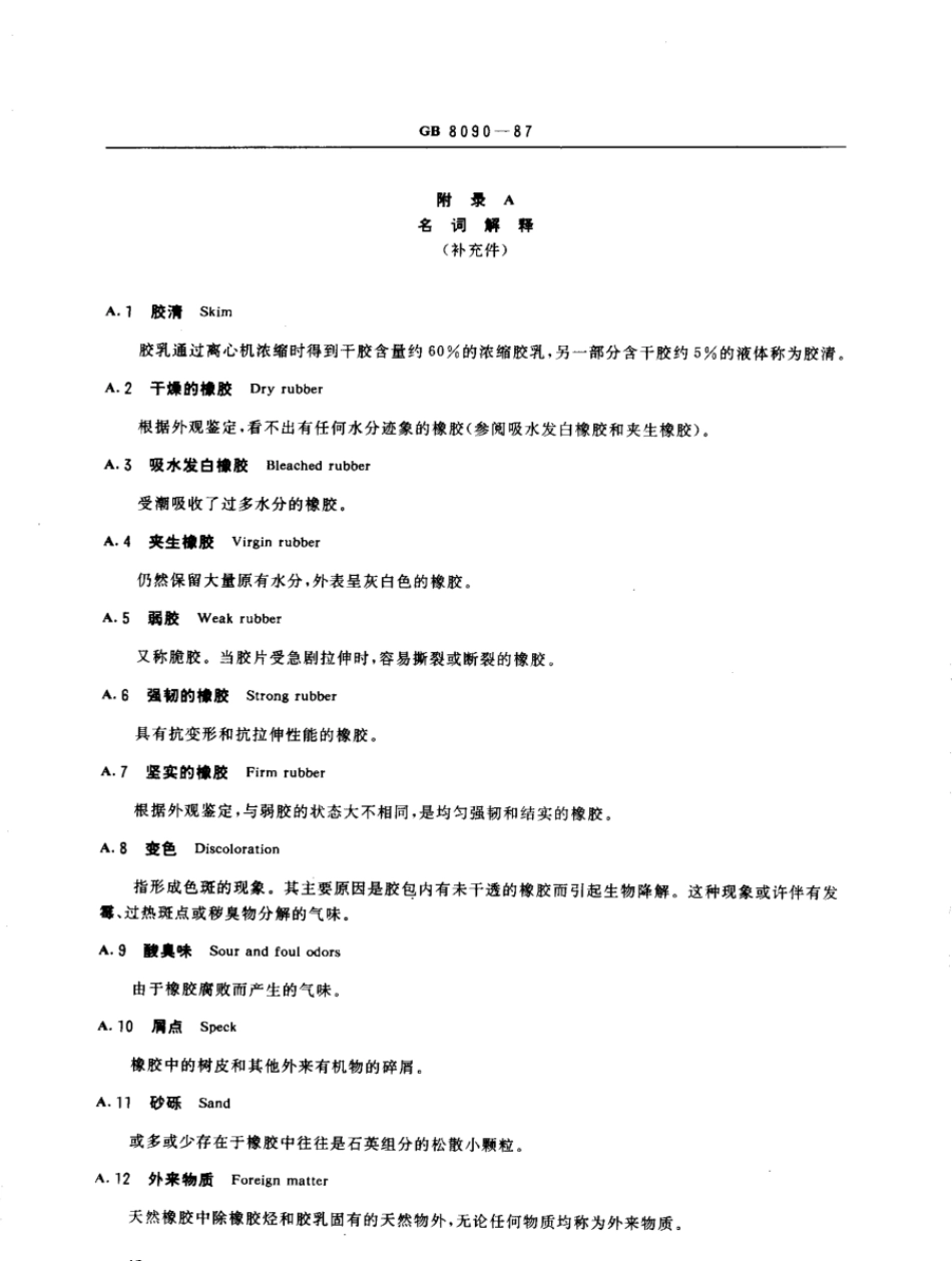 GBT 8090-1987 天然生胶 白绉胶片和浅色绉胶片.pdf_第3页