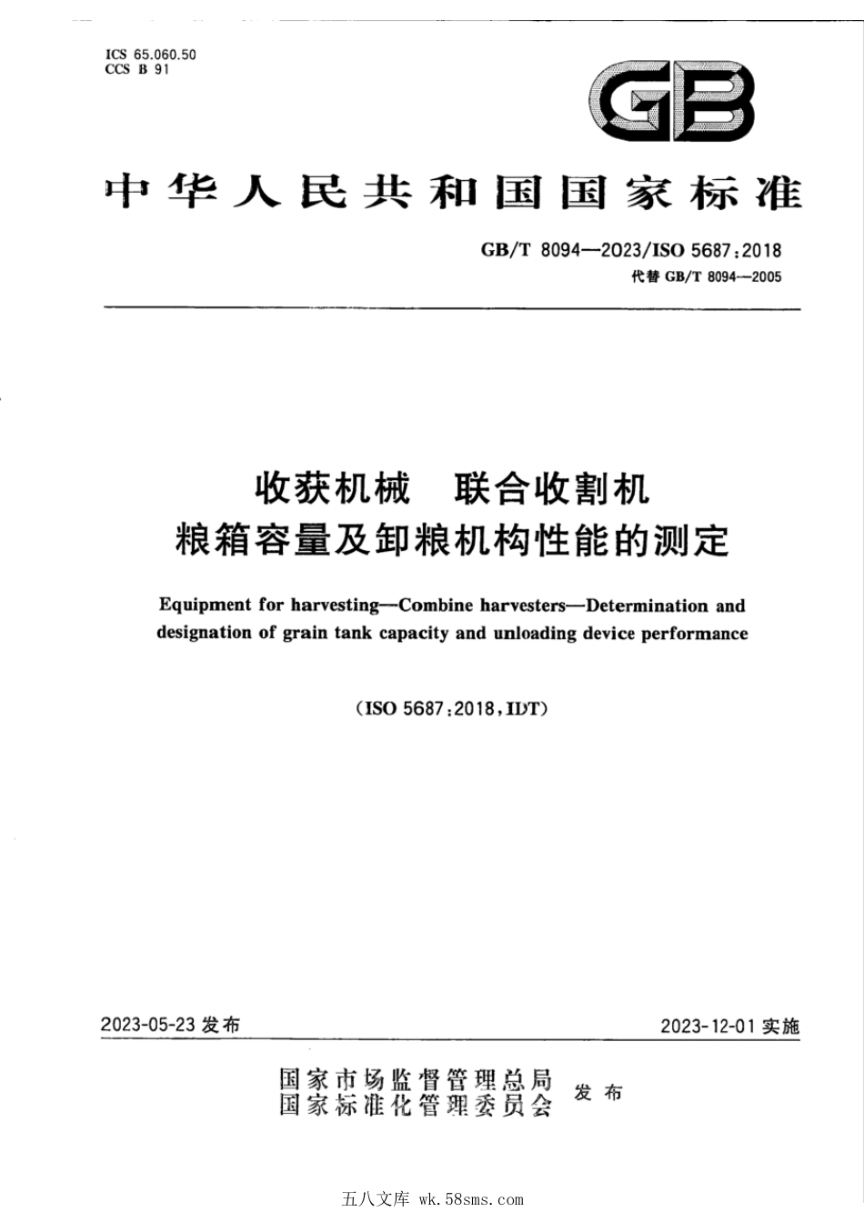 GBT 8094-2023 收获机械 联合收割机 粮箱容量及卸粮机构性能的测定.pdf_第1页
