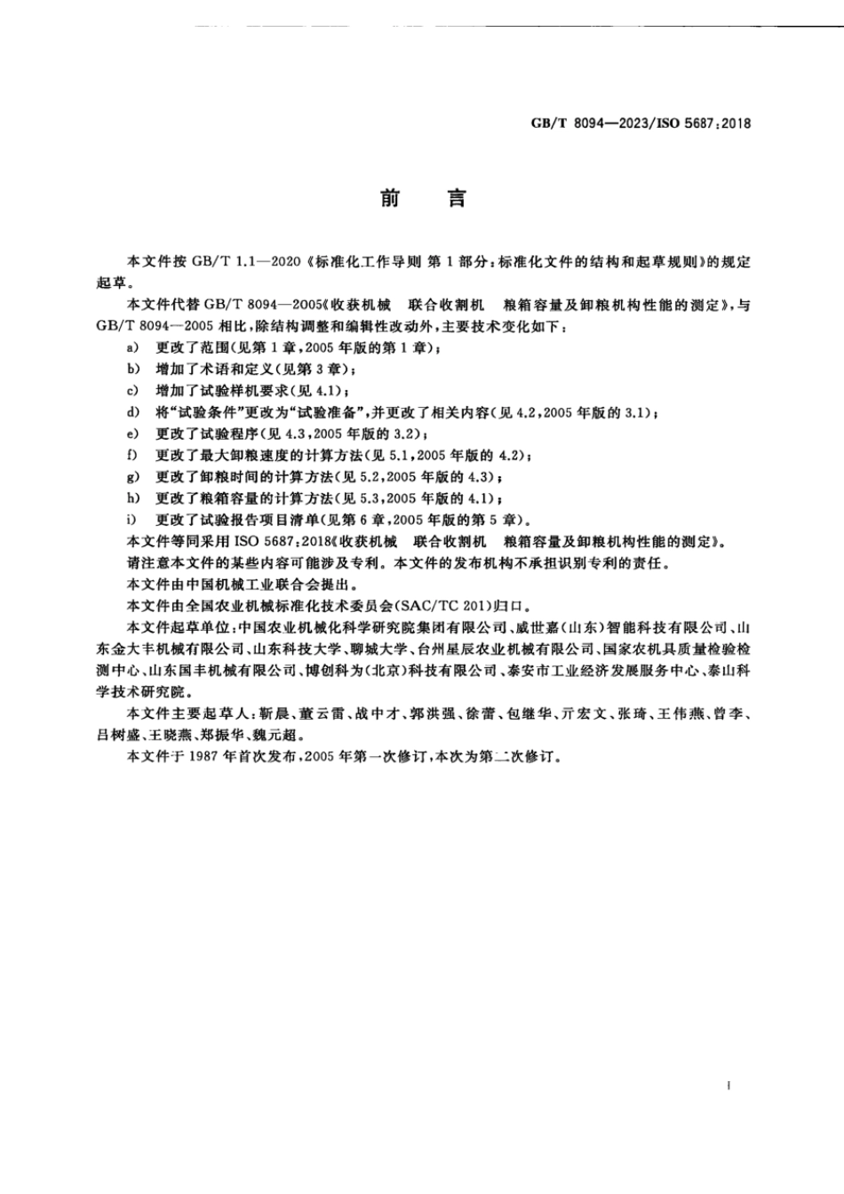 GBT 8094-2023 收获机械 联合收割机 粮箱容量及卸粮机构性能的测定.pdf_第2页