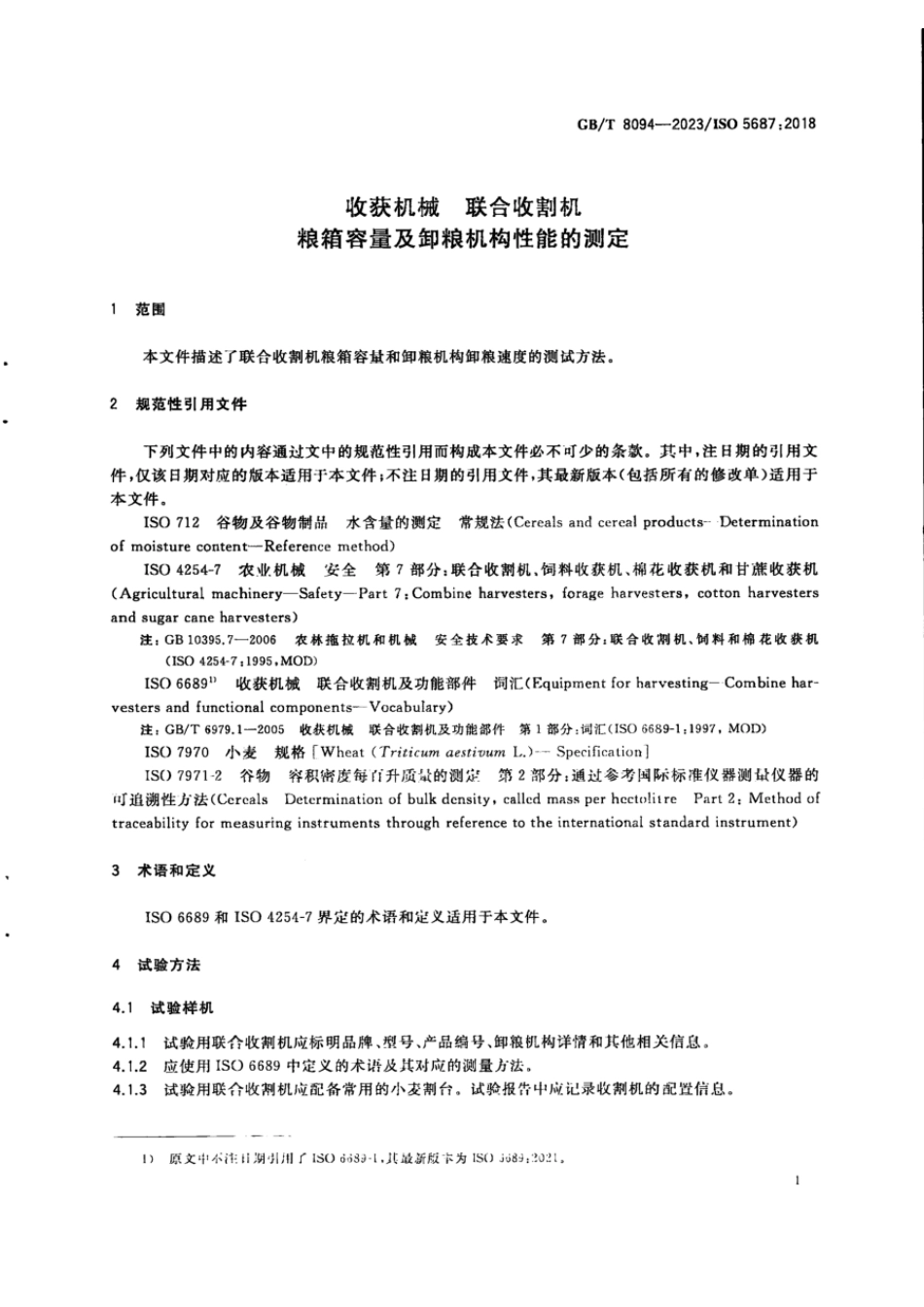GBT 8094-2023 收获机械 联合收割机 粮箱容量及卸粮机构性能的测定.pdf_第3页