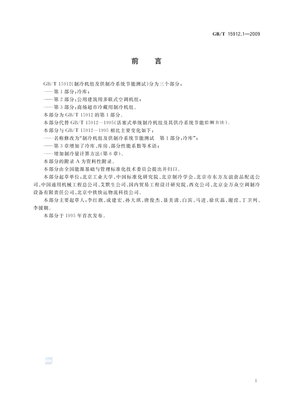 GBT 15912.1-2009 制冷机组及供制冷系统节能测试 第1部分：冷库.pdf_第2页
