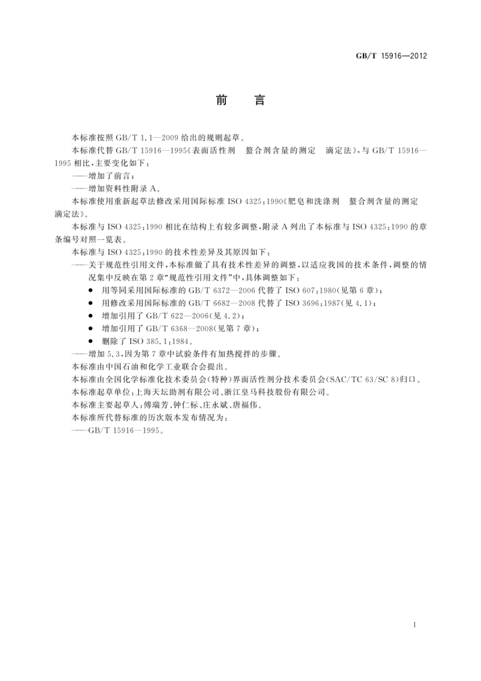 GBT 15916-2012 表面活性剂 螯合剂含量的测定 滴定法.pdf_第2页