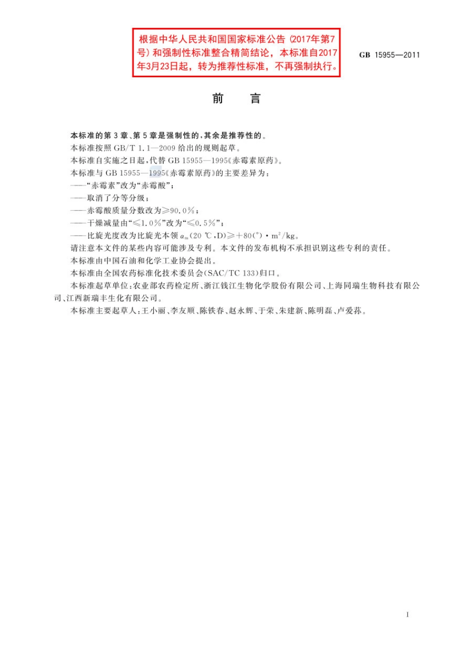 GBT 15955-2011 赤霉酸原药.pdf_第2页
