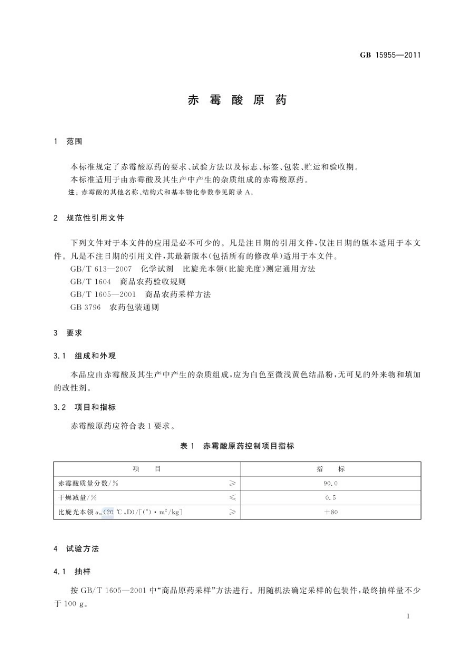 GBT 15955-2011 赤霉酸原药.pdf_第3页