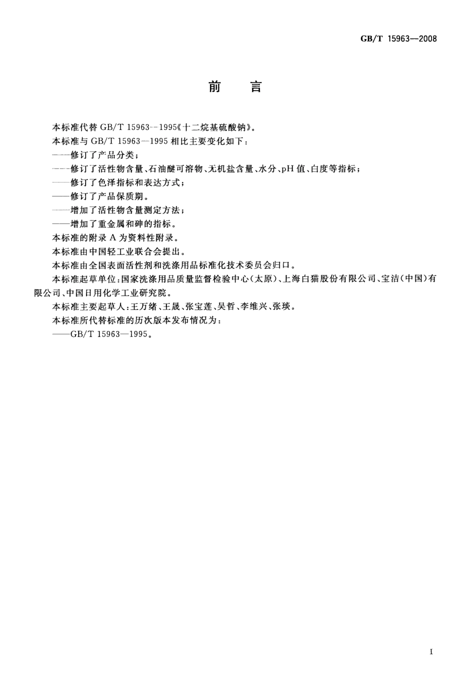 GBT 15963-2008 十二烷基硫酸钠.pdf_第2页