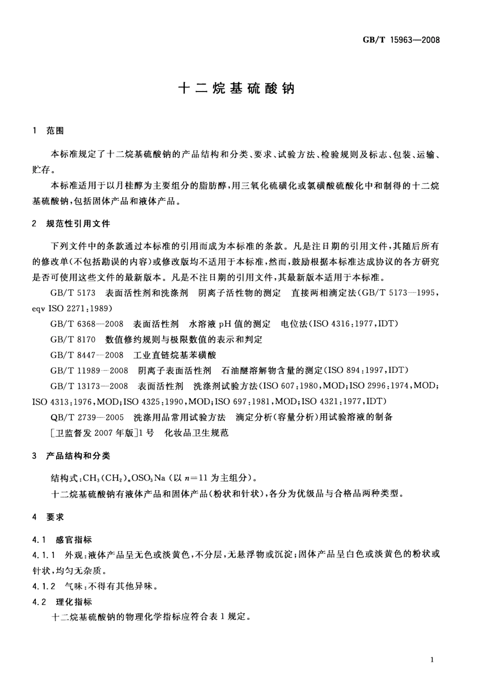 GBT 15963-2008 十二烷基硫酸钠.pdf_第3页