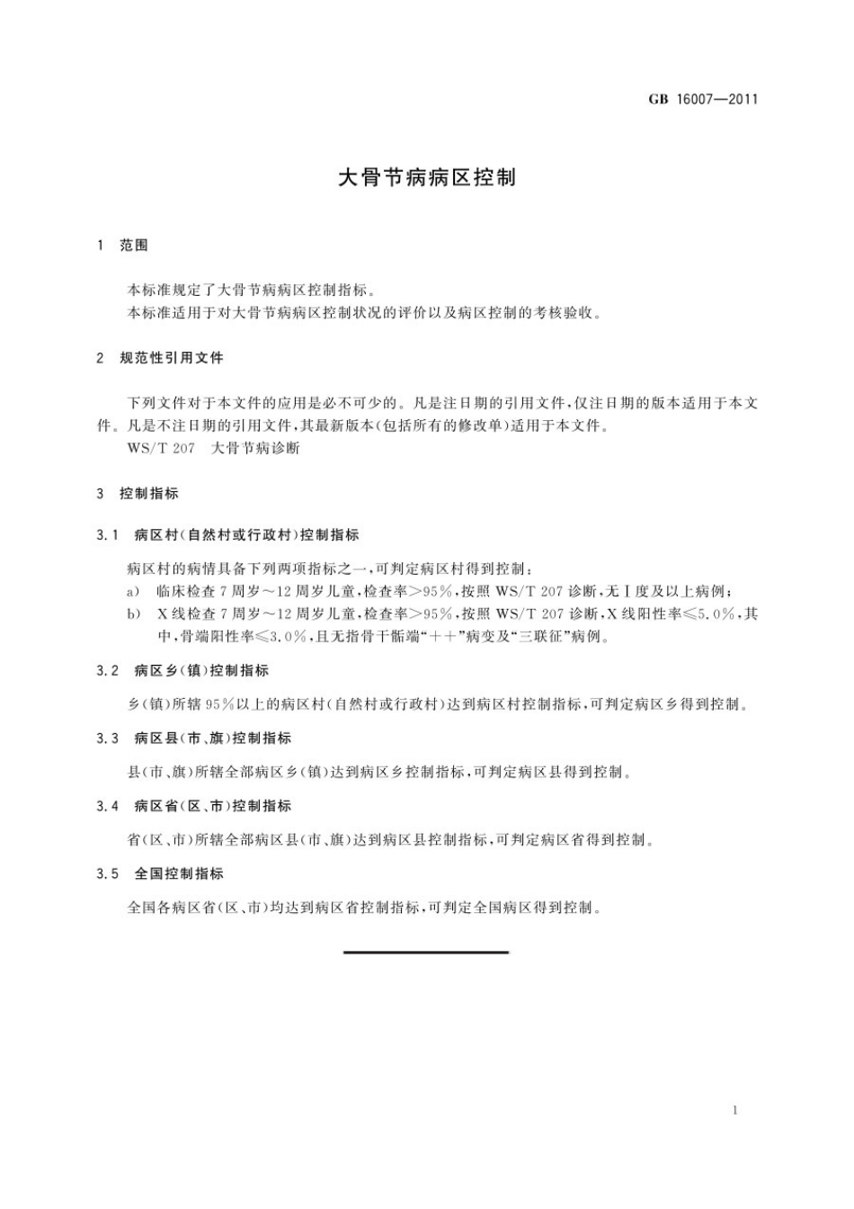 GBT 16007-2011 大骨节病病区控制.pdf_第3页