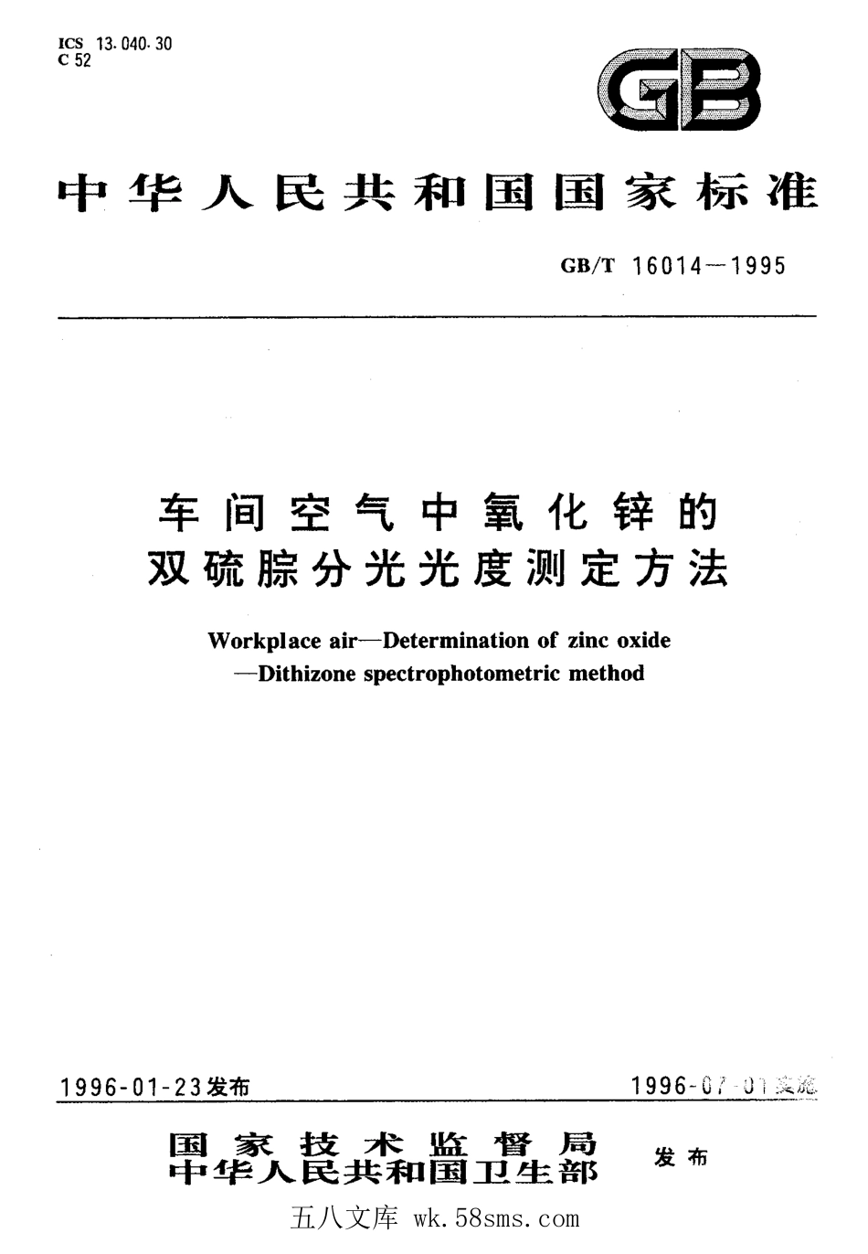 GBT 16014-1995 车间空气中氧化锌的双硫腙分光光度测定方法.pdf_第1页