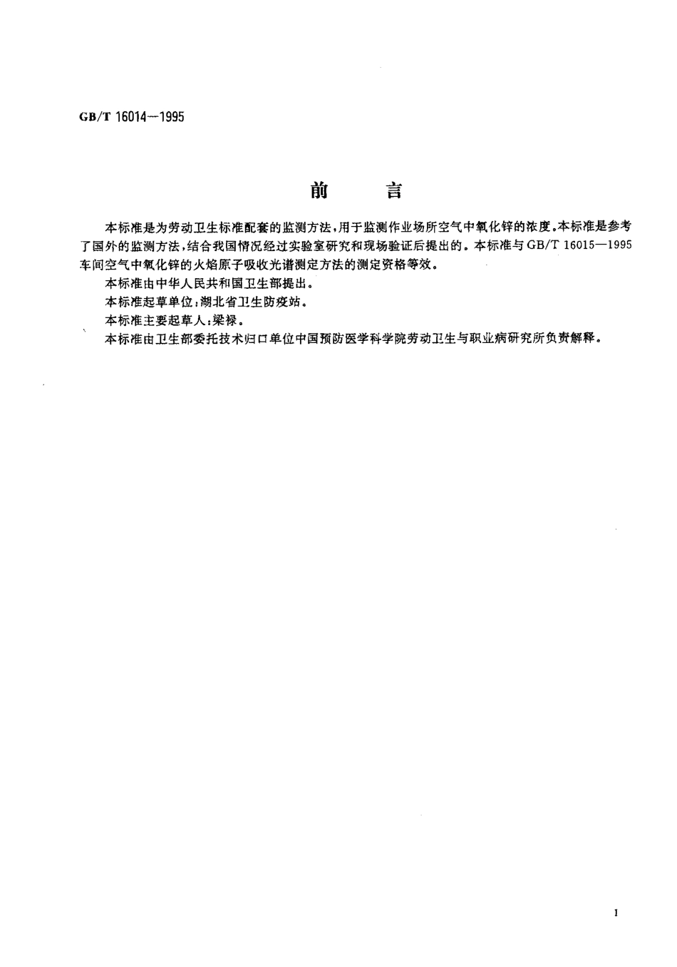 GBT 16014-1995 车间空气中氧化锌的双硫腙分光光度测定方法.pdf_第2页