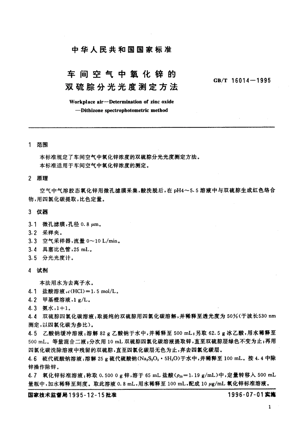 GBT 16014-1995 车间空气中氧化锌的双硫腙分光光度测定方法.pdf_第3页