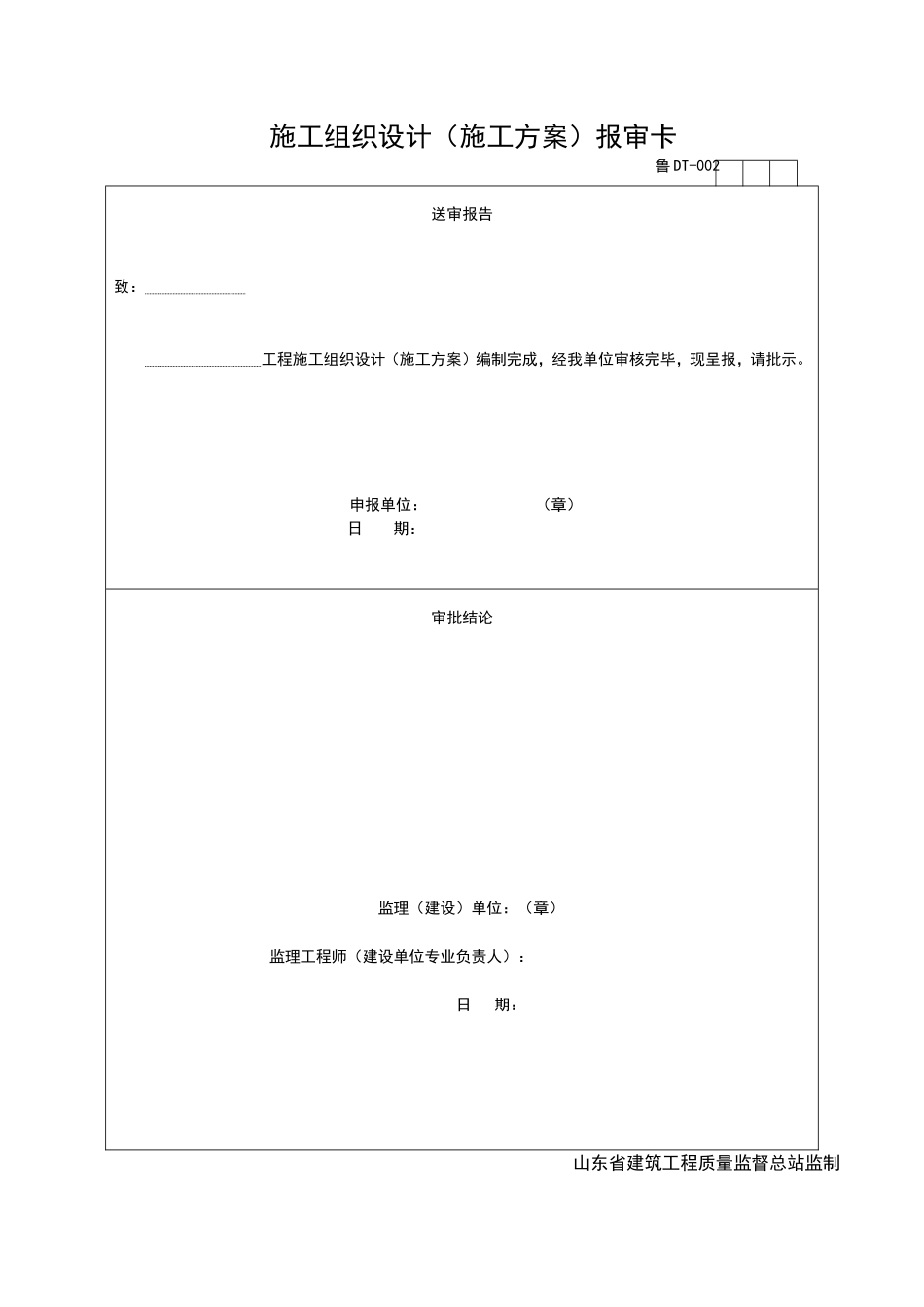 2025年工程资料模板：DT002.doc_第1页