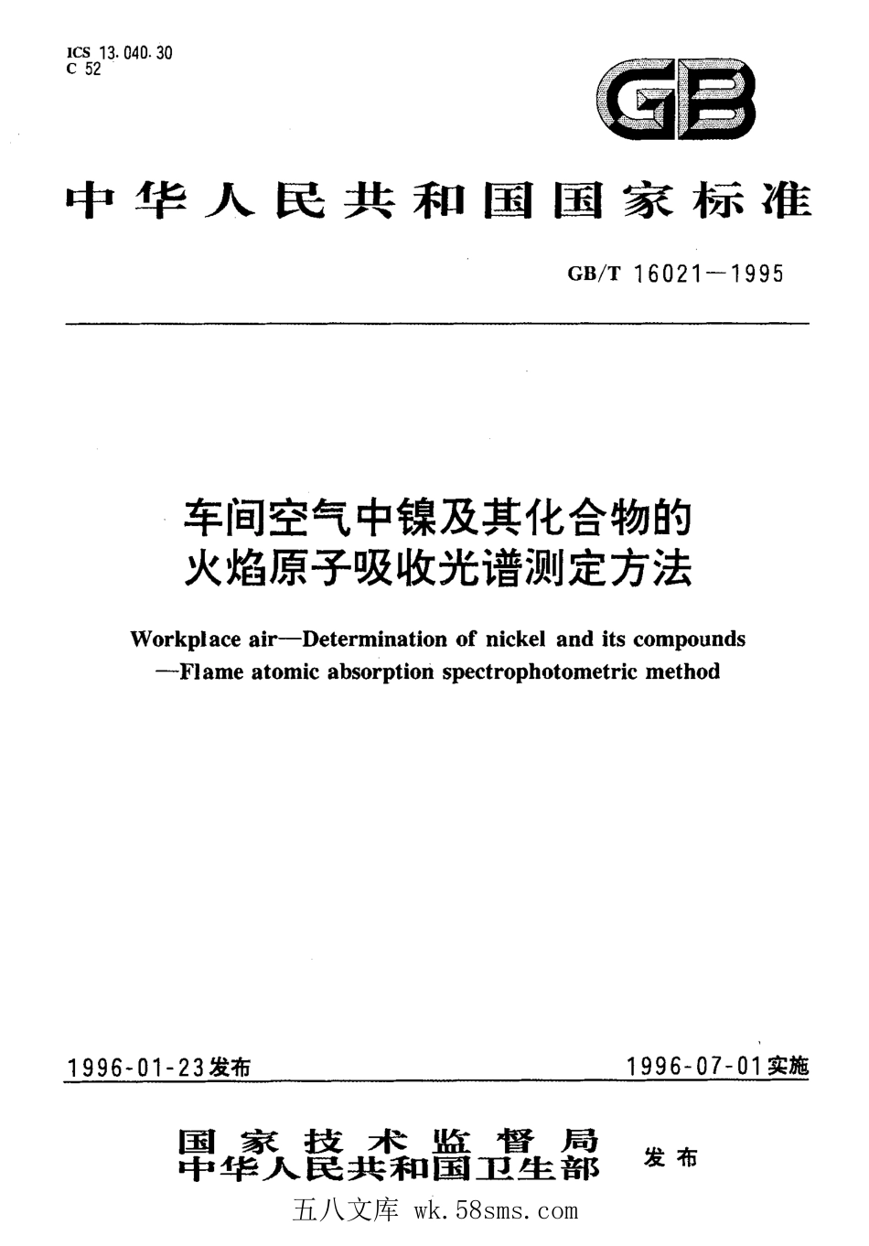GBT 16021-1995 车间空气中镍及其化合物的火焰原子吸收光谱测定方法.pdf_第1页