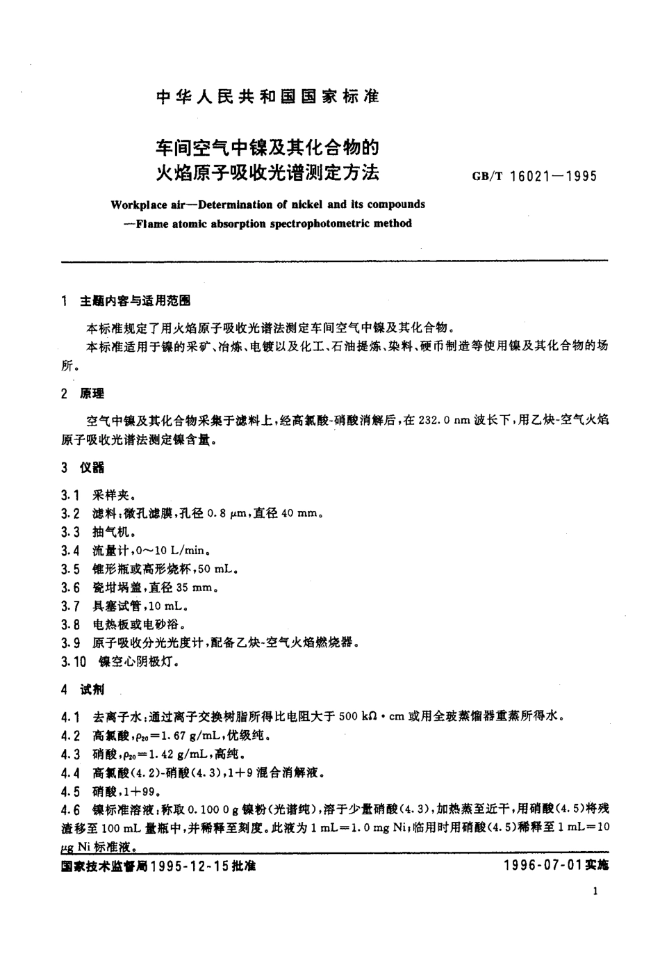 GBT 16021-1995 车间空气中镍及其化合物的火焰原子吸收光谱测定方法.pdf_第2页