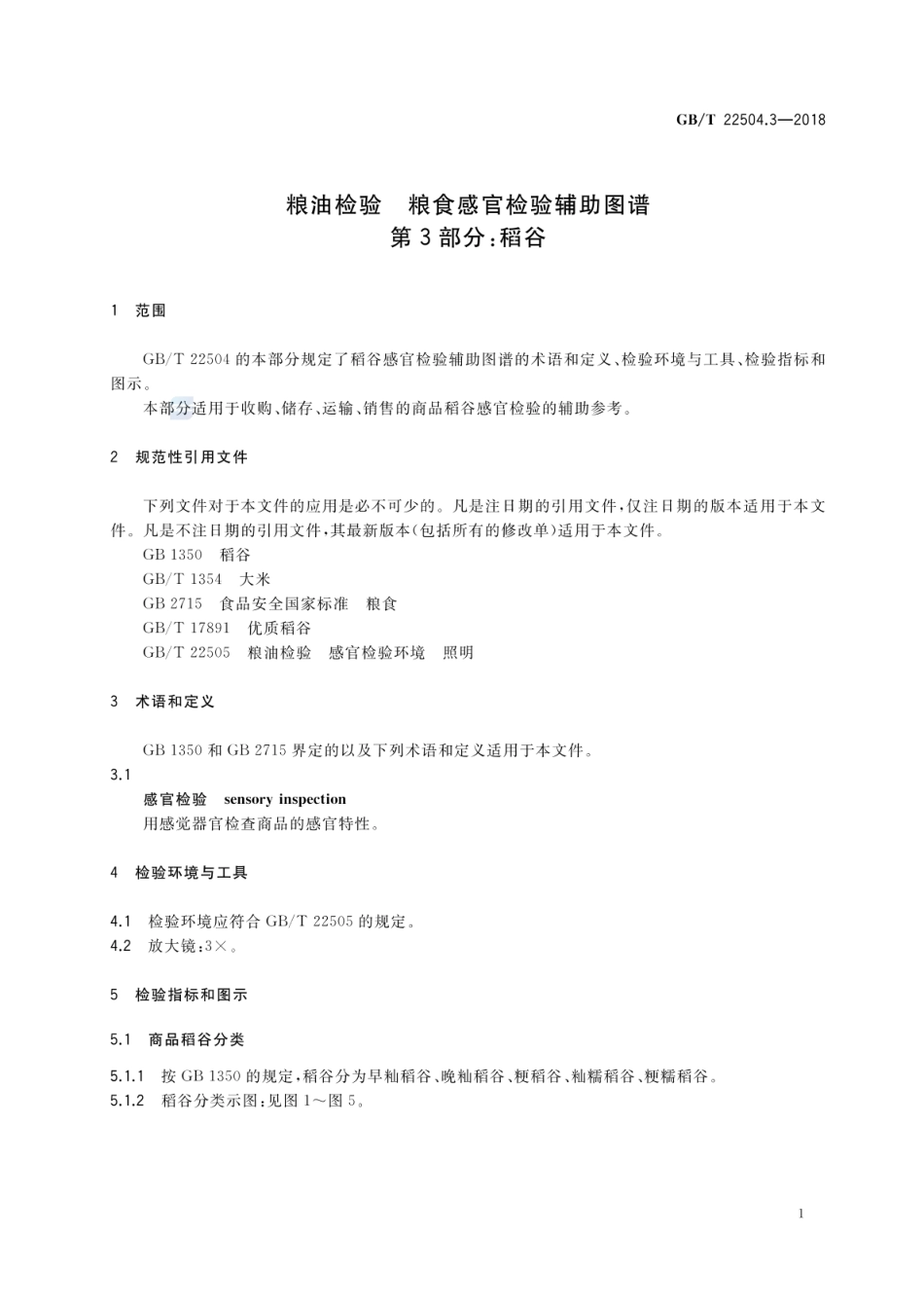 GBT 22504.3-2018 粮油检验 粮食感官检验辅助图谱 第3部分：稻谷.pdf_第3页