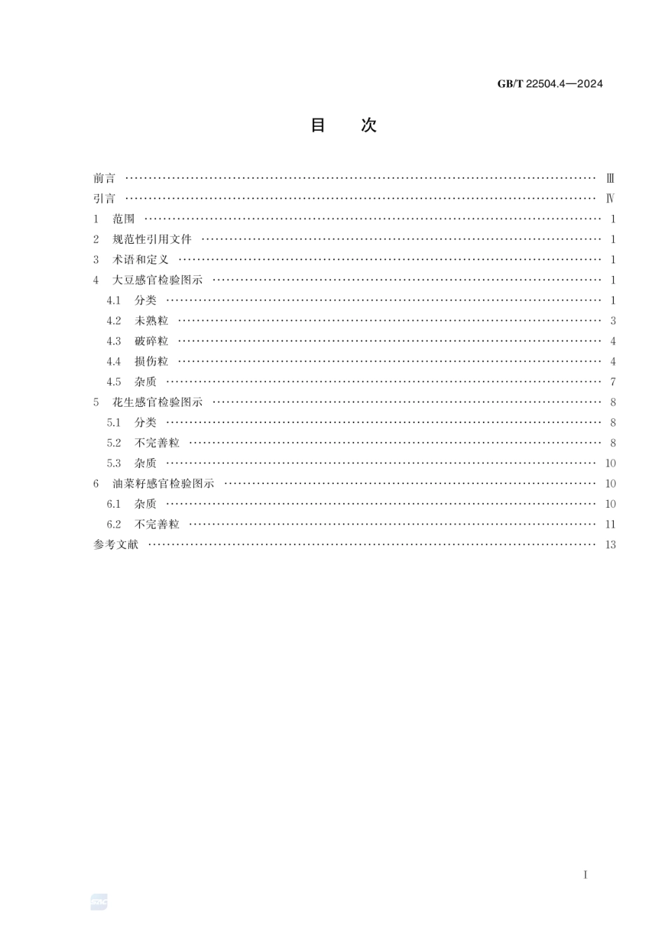 GBT 22504.4-2024 粮油检验 粮食感官检验辅助图谱 第4部分：油料.pdf_第3页
