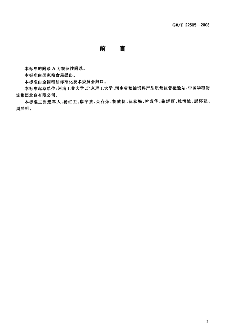 GBT 22505-2008 粮油检验 感官检验环境照明.pdf_第2页