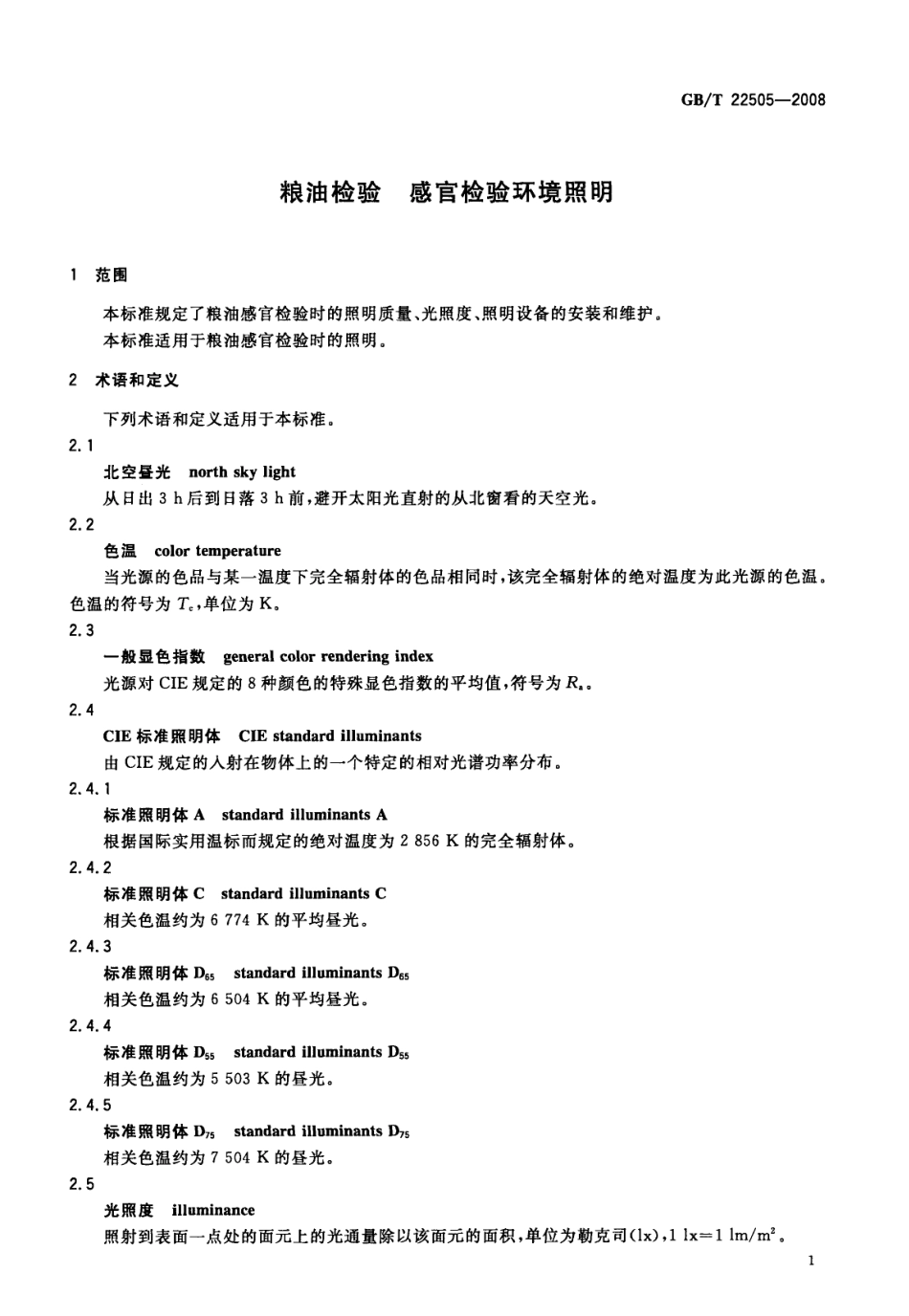 GBT 22505-2008 粮油检验 感官检验环境照明.pdf_第3页