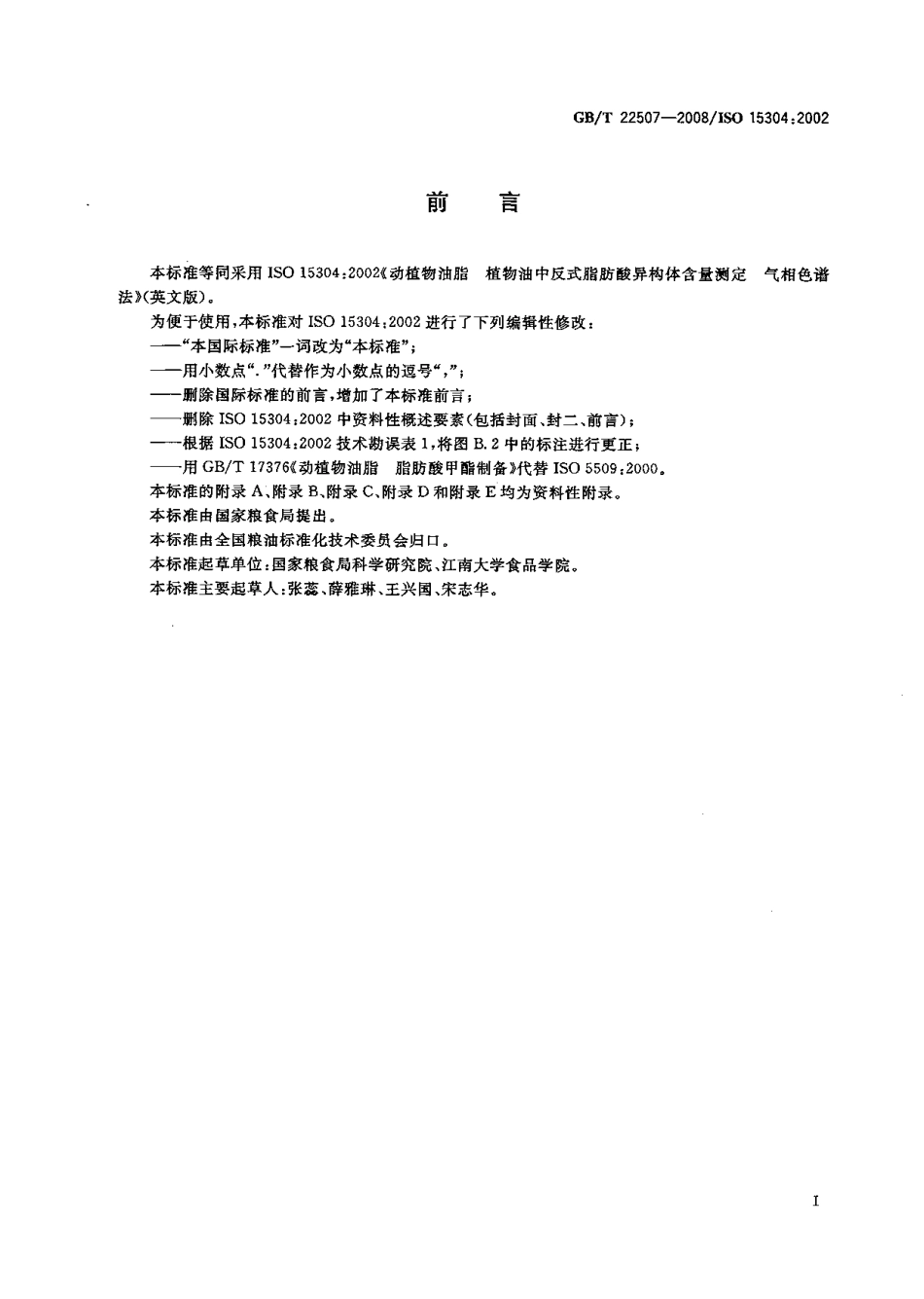 GBT 22507-2008 动植物油脂 植物油中反式脂肪酸异构体含量测定 气相色谱法.pdf_第2页