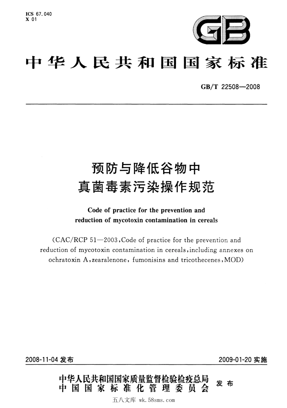 GBT 22508-2008 预防与降低谷物中真菌毒素污染操作规范.pdf_第1页