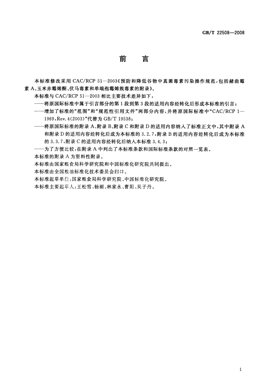 GBT 22508-2008 预防与降低谷物中真菌毒素污染操作规范.pdf_第2页
