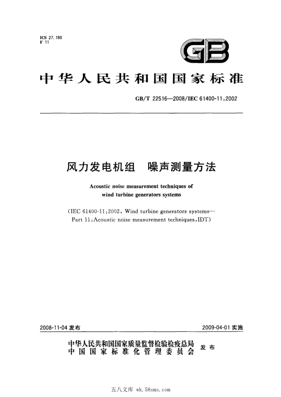 GBT 22516-2008 风力发电机组 噪声测量方法.pdf_第1页