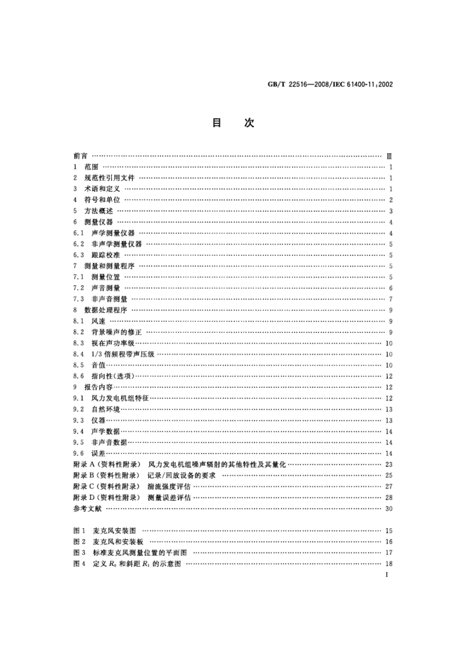 GBT 22516-2008 风力发电机组 噪声测量方法.pdf_第2页
