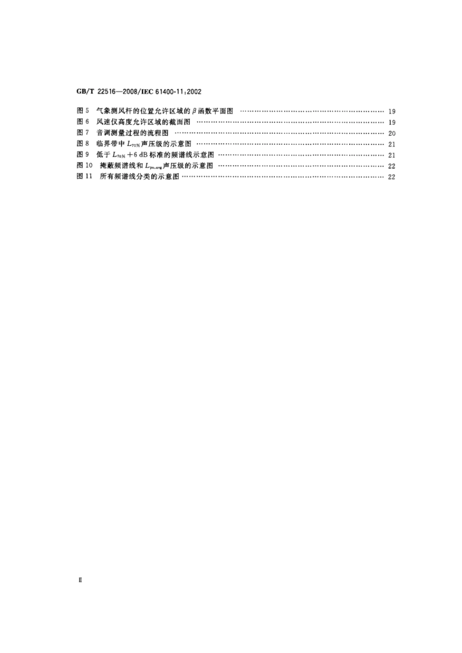 GBT 22516-2008 风力发电机组 噪声测量方法.pdf_第3页
