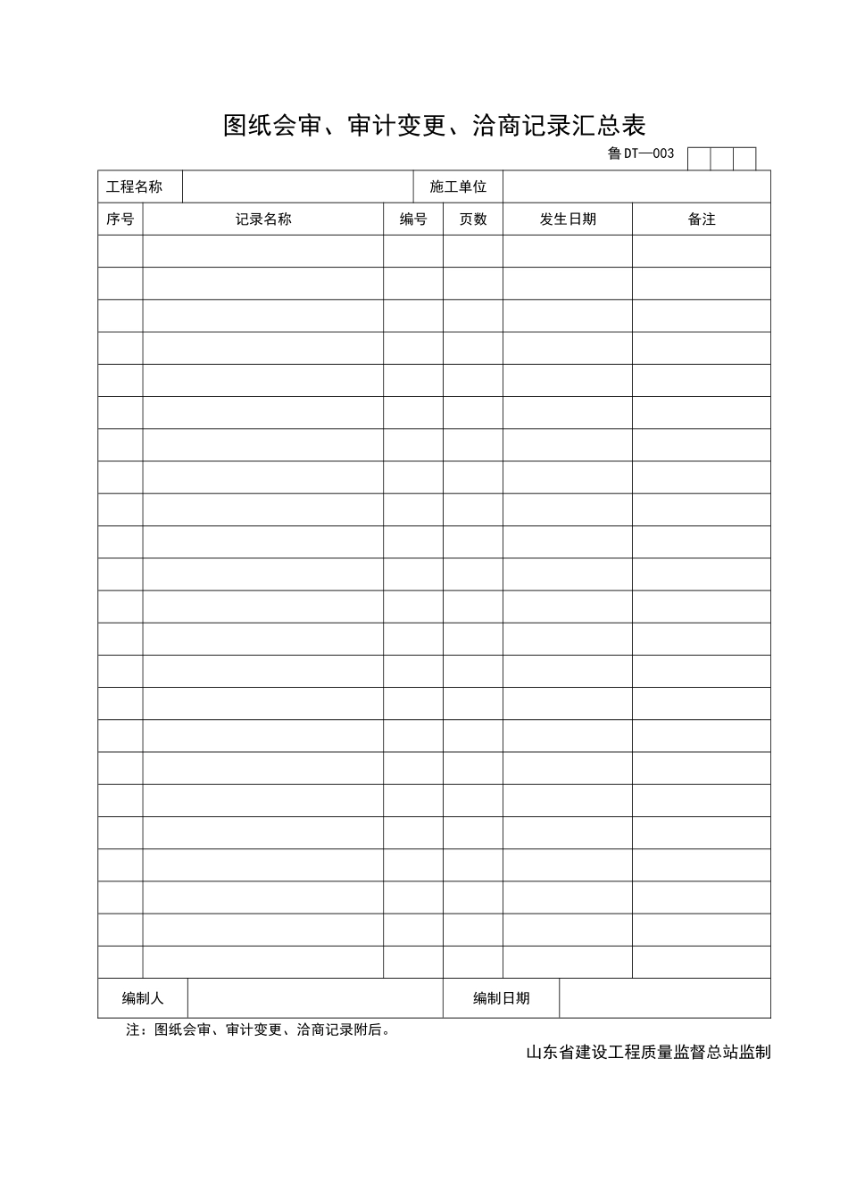 2025年工程资料模板：DT003.doc_第1页