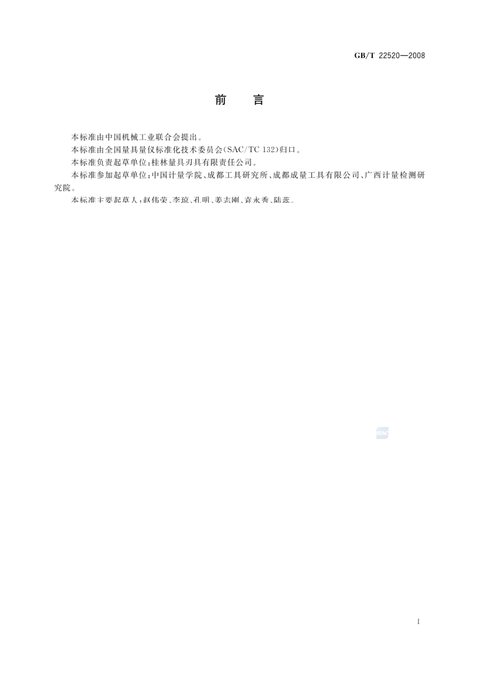 GBT 22520-2008 厚度指示表.pdf_第2页