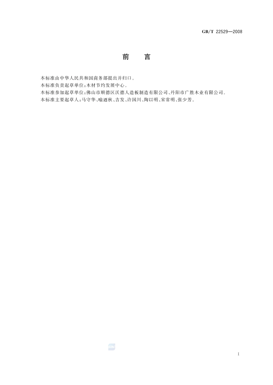 GBT 22529-2008 废弃木质材料回收利用管理规范.pdf_第2页