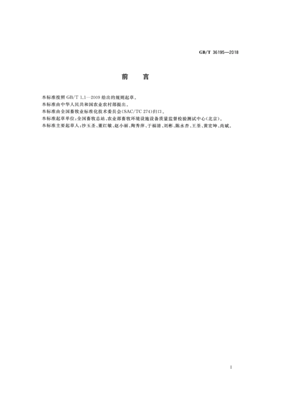 GBT 36195-2018 畜禽粪便无害化处理技术规范.pdf_第2页