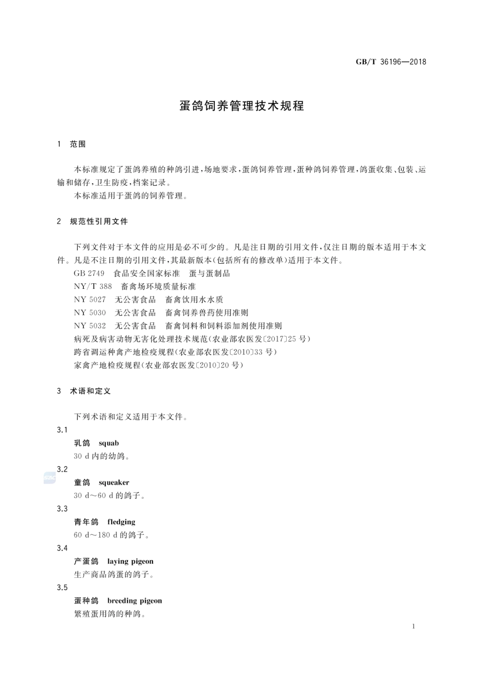 GBT 36196-2018 蛋鸽饲养管理技术规程.pdf_第3页