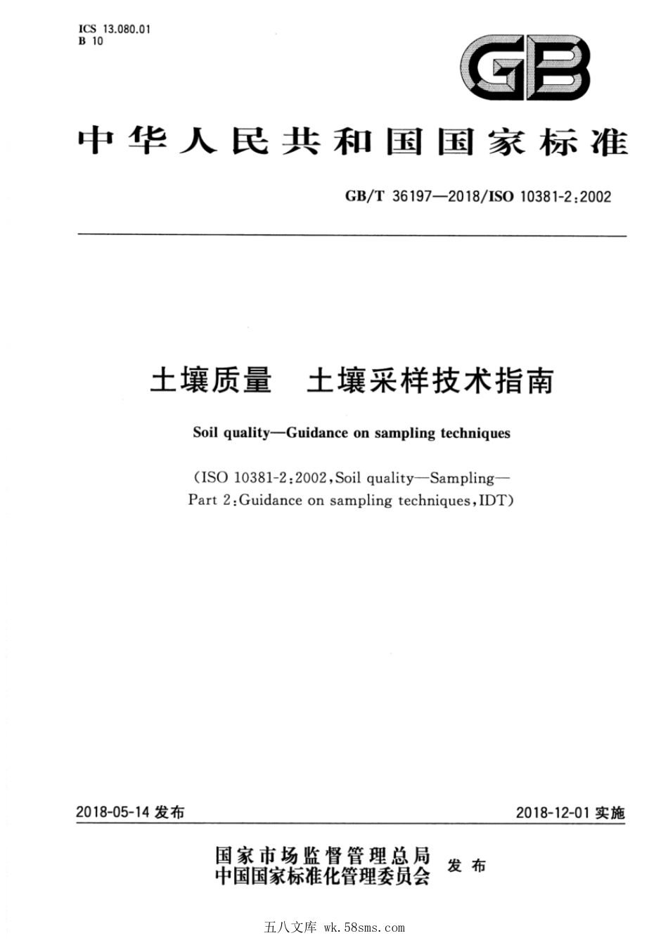 GBT 36197-2018 土壤质量 土壤采样技术指南.pdf_第1页