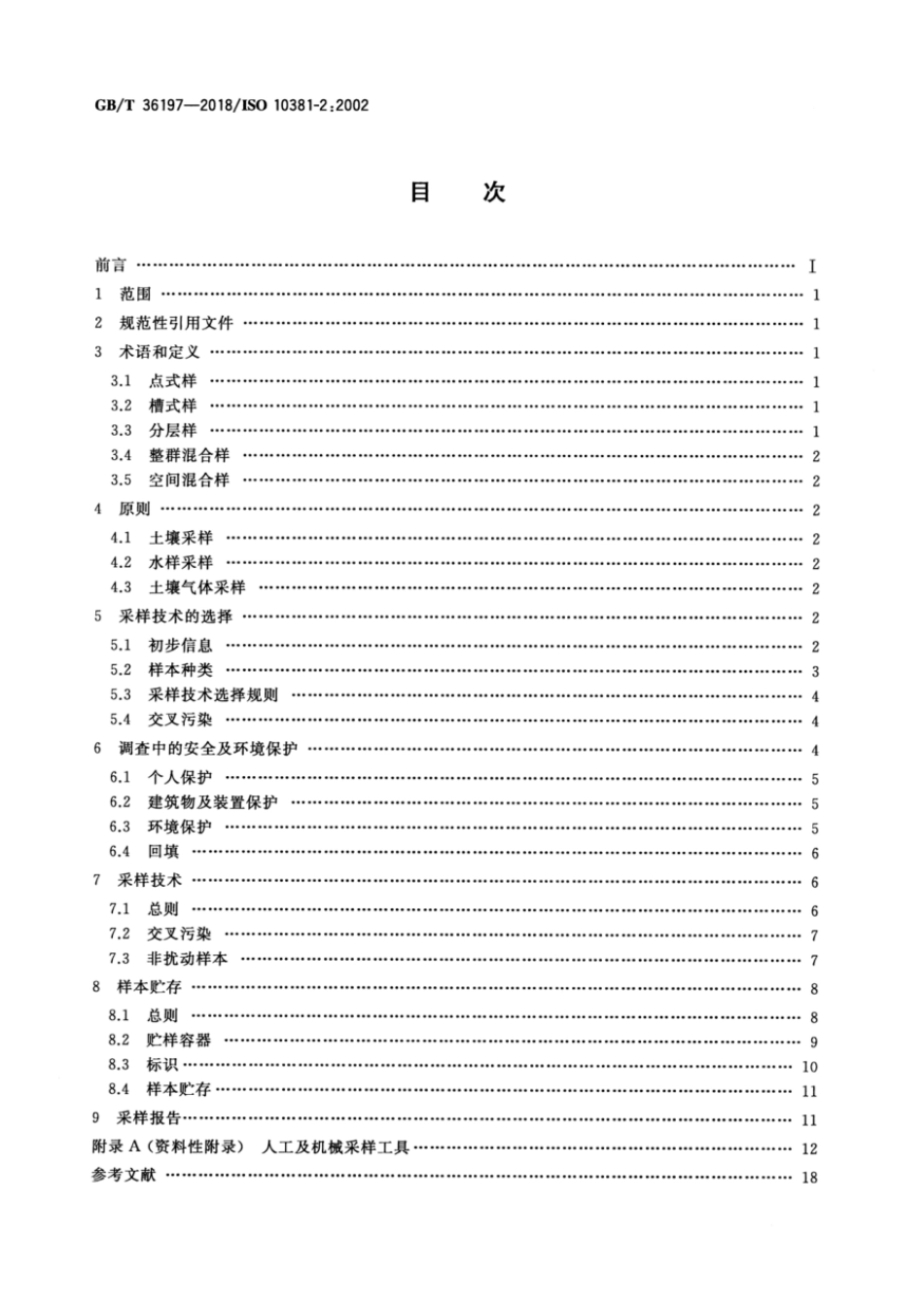 GBT 36197-2018 土壤质量 土壤采样技术指南.pdf_第2页
