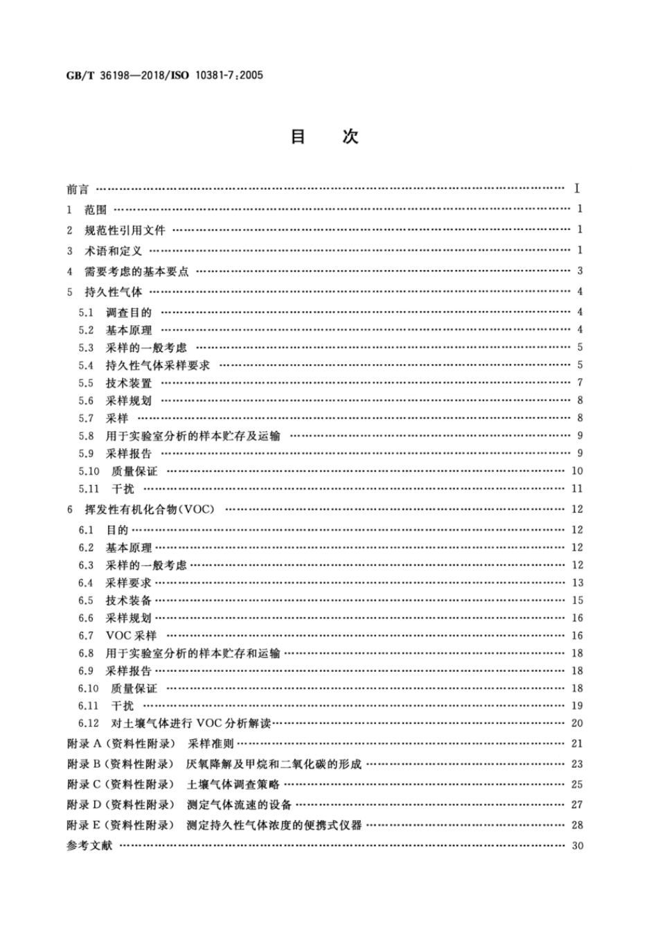 GBT 36198-2018 土壤质量 土壤气体采样指南.pdf_第2页