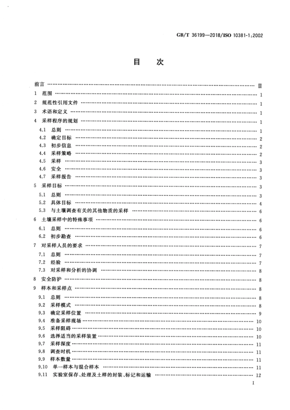 GBT 36199-2018 土壤质量 土壤采样程序设计指南.pdf_第2页