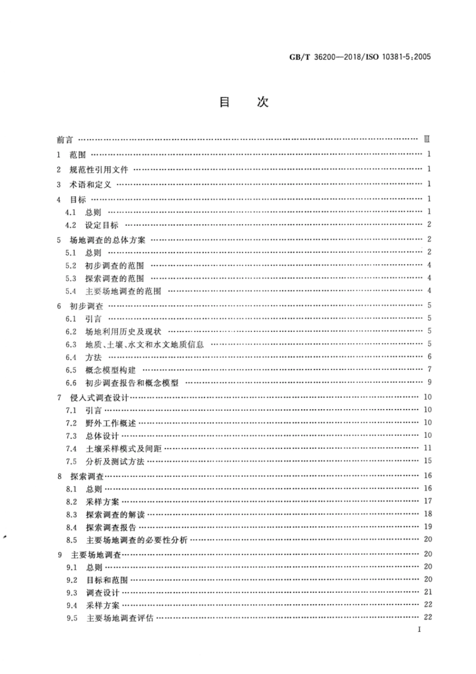 GBT 36200-2018 土壤质量 城市及工业场地土壤污染调查方法指南.pdf_第2页