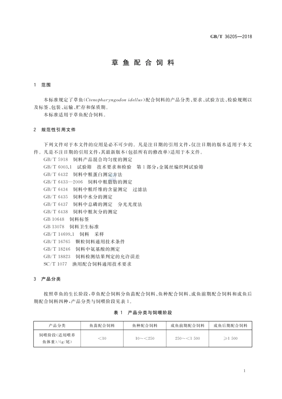 GBT 36205-2018 草鱼配合饲料.pdf_第3页