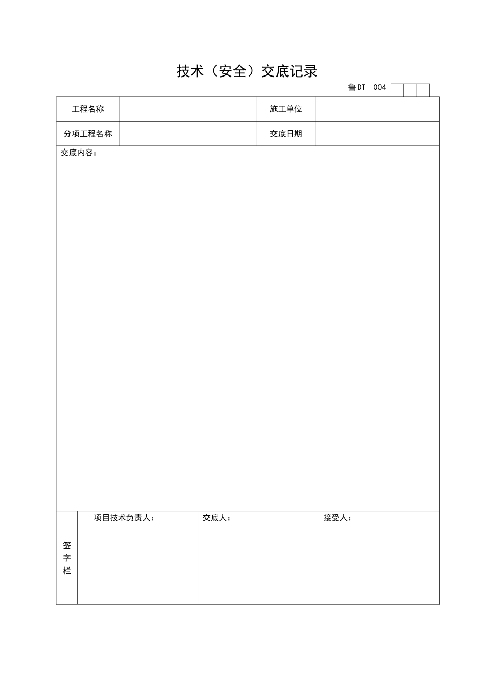 2025年工程资料模板：DT004.doc_第1页
