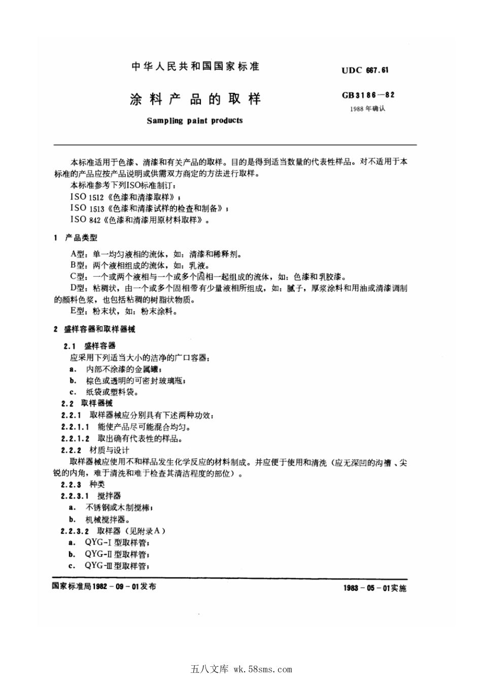 GB 3186-1982 涂料产品的取样.pdf_第1页