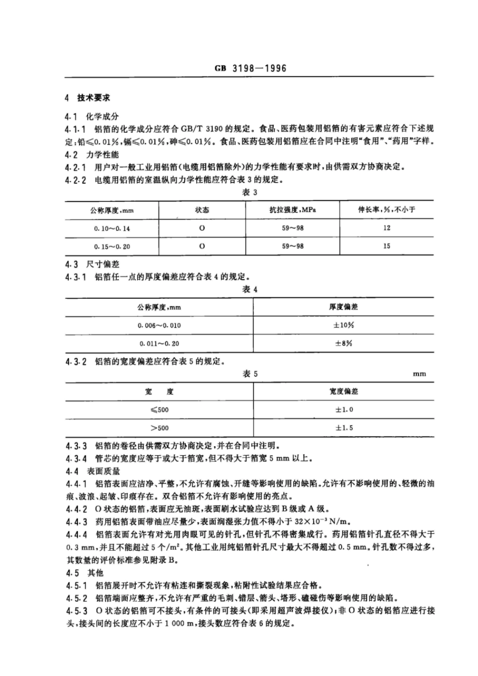 GB 3198-1996 工业用纯铝箔.pdf_第2页