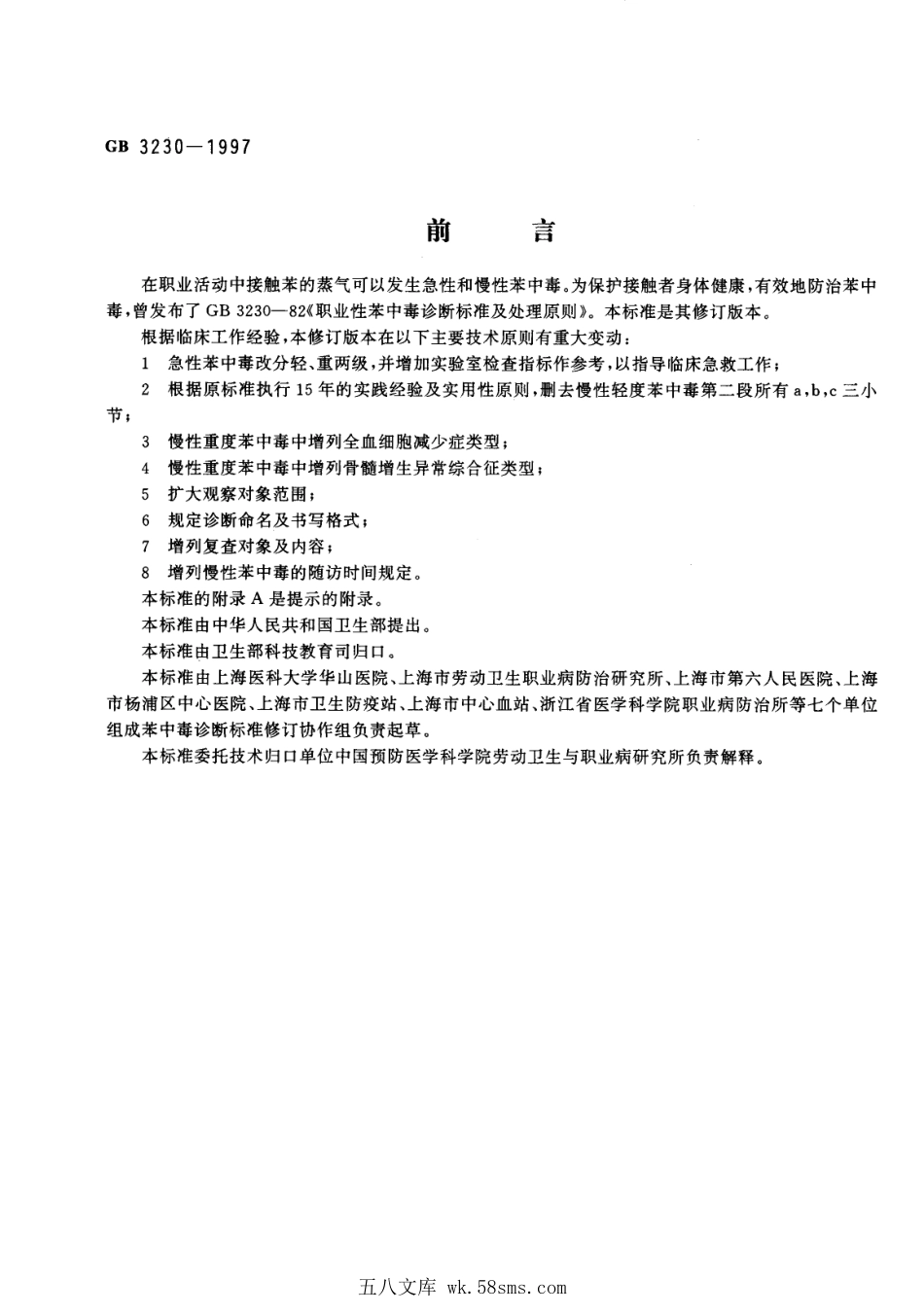 GB 3230-1997 职业性苯中毒的诊断.pdf_第1页