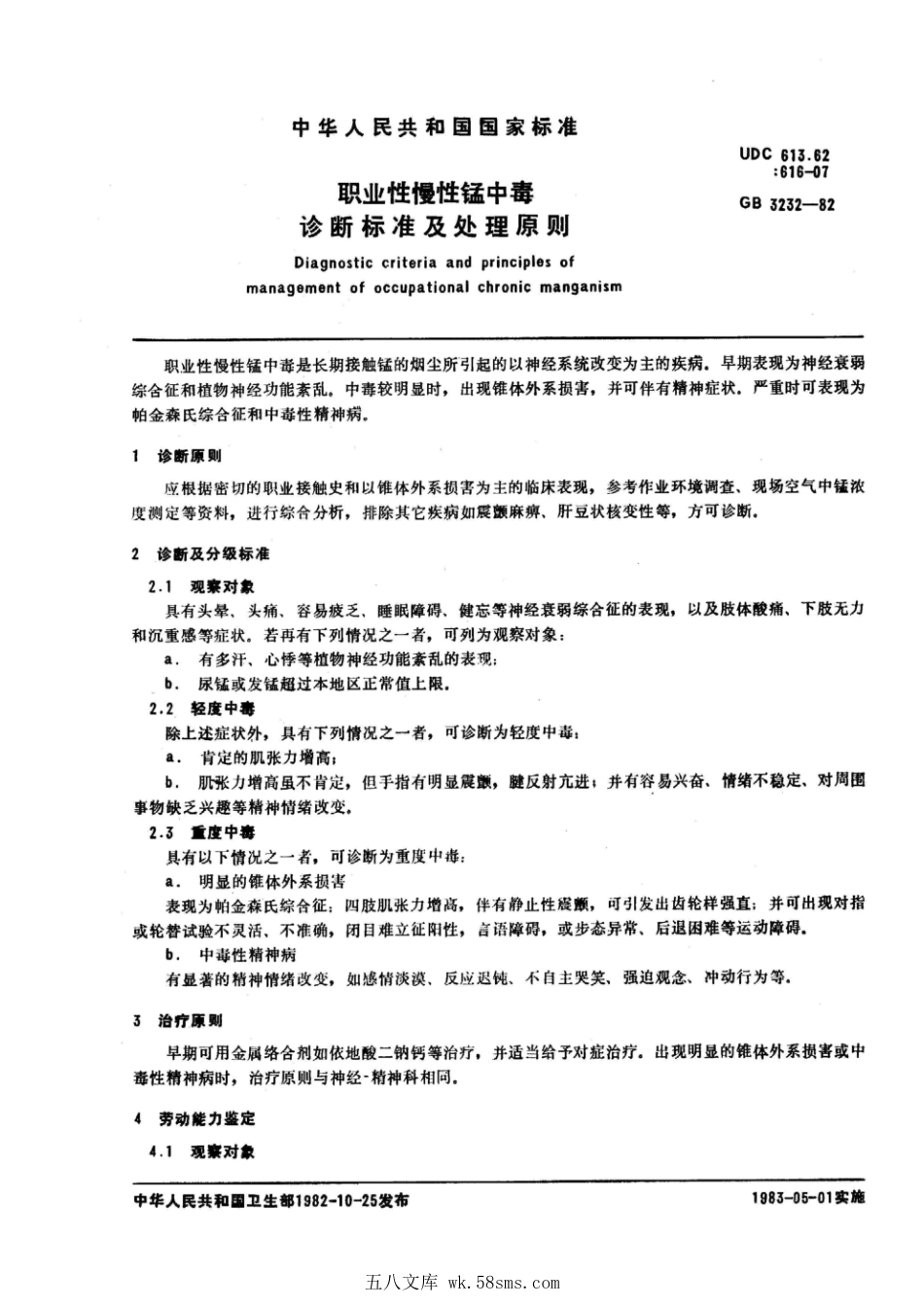 GB 3232-1982 职业性慢性锰中毒诊断标准及处理原则.pdf_第1页